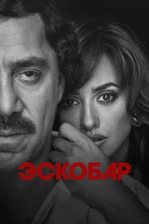 Постер: Эскобар
