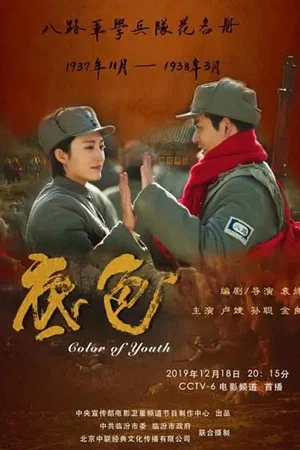 Постер: Color of Youth
