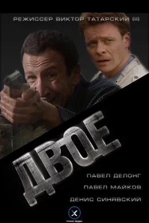 Постер: Двое