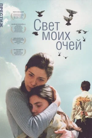 Постер: Light of My Eyes