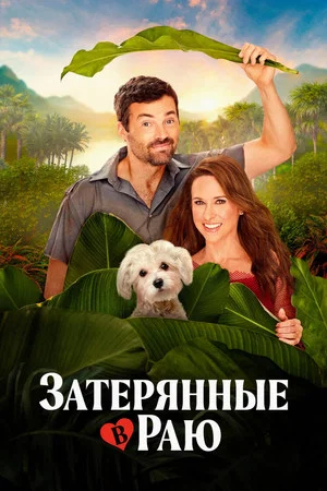 Постер: Затерянные в раю