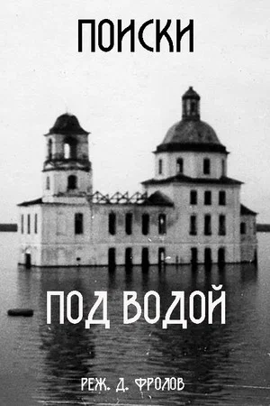 Постер: Поиски под водой