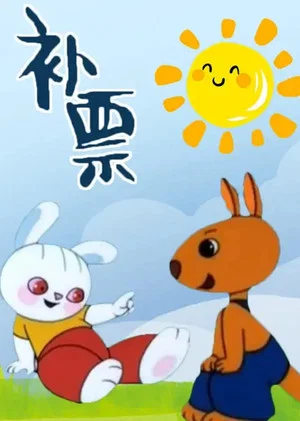 Постер: Bǔpiào
