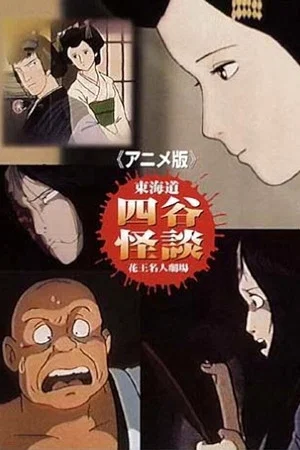Постер: Tôkaidô Yotsuya Kaidan: The Anime