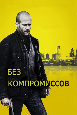 Постер: Без компромиссов