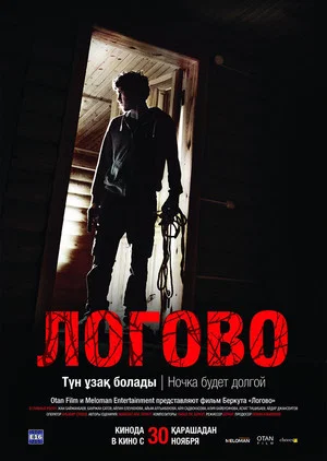 Постер: Логово