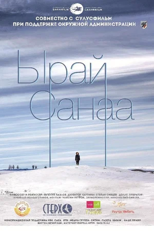 Постер: Ырай Санаа