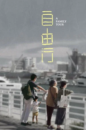 Постер: A Family Tour