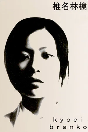 Постер: Sheena Ringo: Kyoei Branko