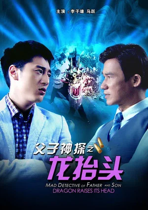 Постер: Miraculous Detectives Father and Son: Dragon Raises Its Head