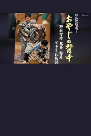 Постер: おやじの背中～野村万作・萬斎・裕基 父子3代物語