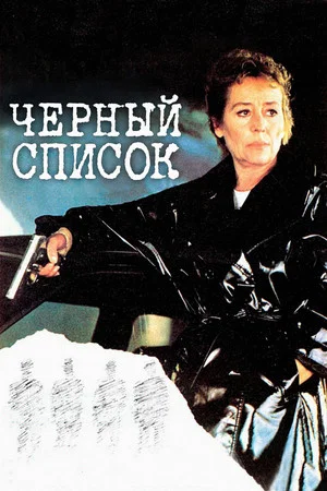 Постер: Черный список