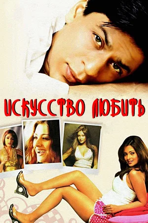 Постер: Искусство любить
