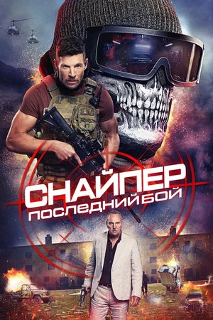 Постер: Снайпер: Последний бой