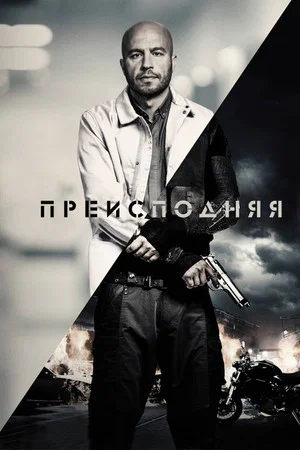 Постер: Преисподняя