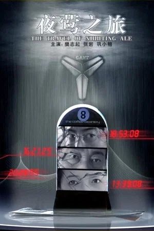 Постер: 夜莺之旅