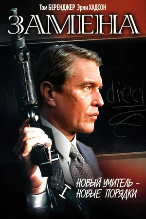 Постер: Замена