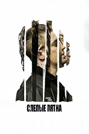 Постер: Слепые пятна
