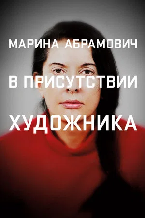 Постер: Марина Абрамович: В присутствии художника