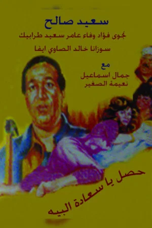 Постер: Hasal Ya Saedt Al-Beih