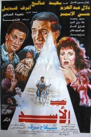 Постер: Naseeb El-Asad