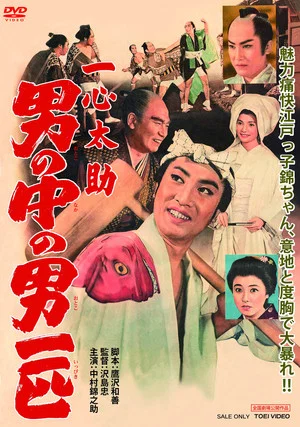 Постер: Isshin Tasuke: A Man Among Men