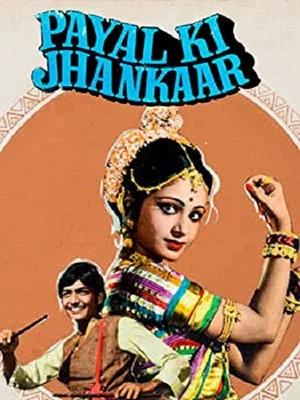 Постер: Payal Ki Jhankaar