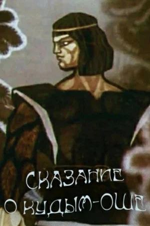 Постер: Сказание о Кудым-Оше