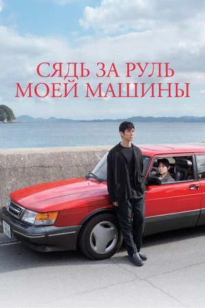 Постер: Сядь за руль моей машины