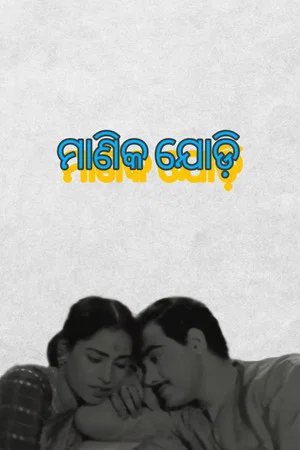 Постер: ମାଣିକ ଯୋଡ଼ି