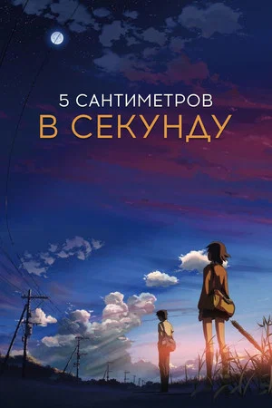 Постер: 5 сантиметров в секунду