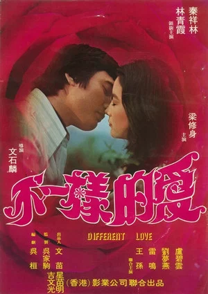 Постер: Different Love