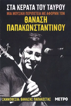 Постер: On the horns of the bull