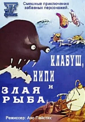 Постер: Клабуш, Нипи и злая рыба