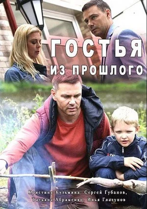 Постер: Гостья из прошлого