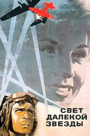 Постер: Свет далёкой звезды