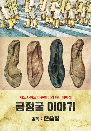 Постер: Korean GENOCIDE