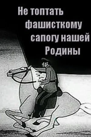 Постер: Не топтать фашистскому сапогу Нашей Родины