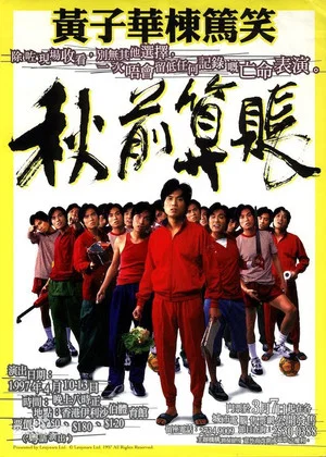 Постер: 1997黄子华栋笃笑：秋前算账