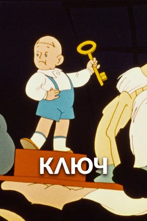 Постер: Ключ