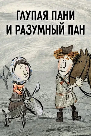 Постер: Глупая пани и разумный пан