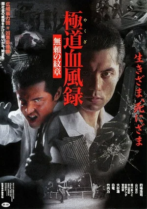 Постер: Yakuza Blood Wind Record Unreliable Crest