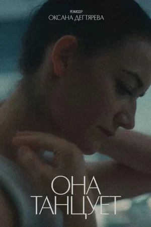 Постер: Она танцует