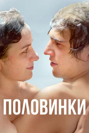 Постер: Половинки