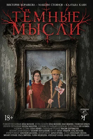 Постер: Тёмные мысли