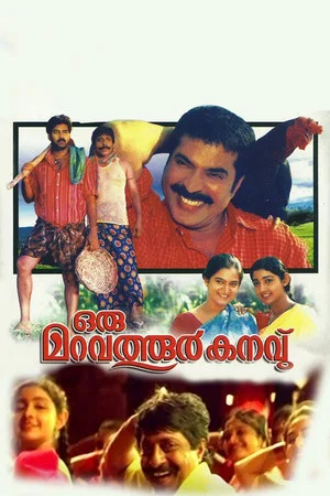 Постер: Oru Maravathoor Kanavu
