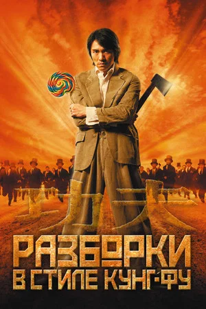 Постер: Разборки в стиле кунг-фу