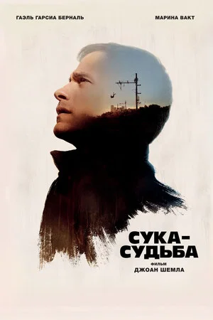 Постер: Сука-судьба