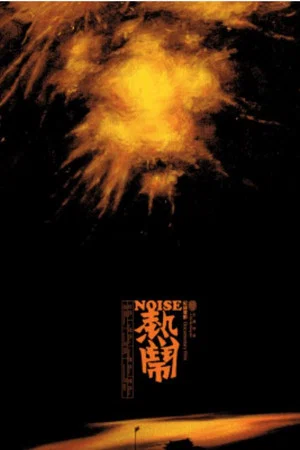 Постер: Noise