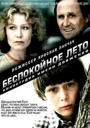 Постер: Беспокойное лето